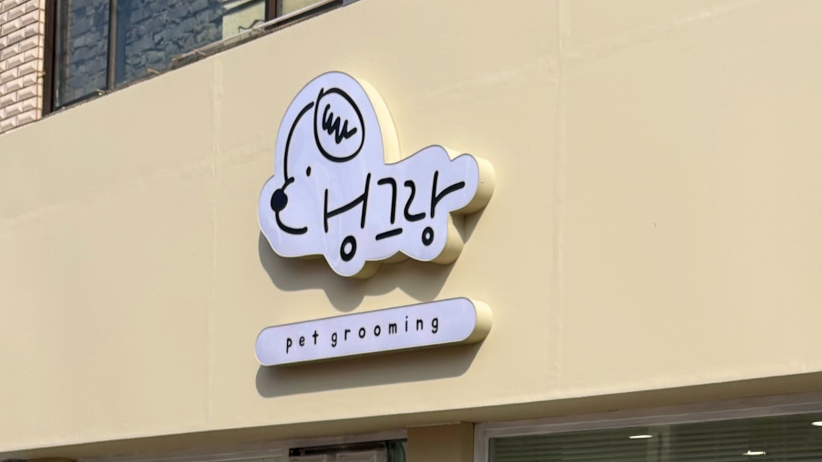 댕그랑
