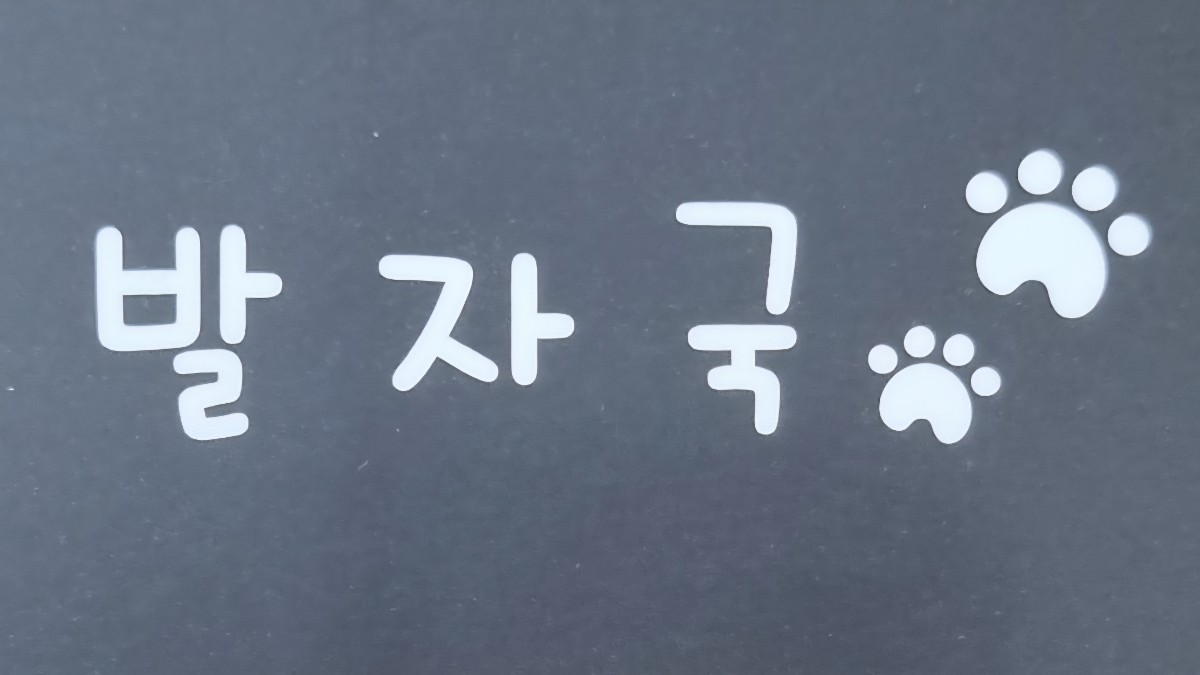 발자국